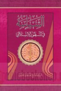 al-Siyāsah fī al-manẓūr al-Islāmī