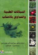 al-Nabātāt al-ṭibbīyah wa-al-tadāwī bi-al-a‘shāb