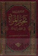 Taḥrīr al-mar’ah fī ‘aṣr al-Risālah