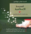 al-Madrasah al-Islāmīyah wa-mustalzamāt al-aṣālah wa-al-tafawwuq