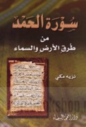 Sūrat al-Ḥamd min ṭuruq al-arḍ wa-al-samā’