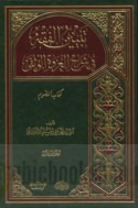 Tabyīn al-fiqh fī sharḥ al-‘Urwah al-wuthqá, kitāb al-ṣawm