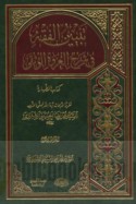 Tabyīn al-fiqh fī sharḥ al-‘Urwah al-wuthqá, kitāb al-ṭahārah