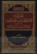 Mufradāt al-Imām Ashhab ibn ‘Abd al-‘Azīz, 140-204 H wa-mā khālafa fīhi sā’ir al-Mālikīyah