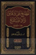 al-Muṭli‘ ‘alá daqā’iq Zād al-mustaqni‘
