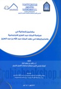 Maḍāmīn insānīyah fī siyāsat al-malik ‘Abd al-‘Azīz al-ijtimā‘īyah wa-istimrārīyatuhā fī ‘ahd al-malik ‘Abd Allāh ibn ‘Abd al-‘Azīz