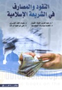 al-Nuqūd wa-al-maṣārif fī al-sharī‘ah al-Islāmīyah