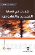 Shadharāt fī qaḍāyā al-tajdīd wa-al-nuhūḍ