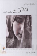 al-Sharkh wa-qiṣaṣ ukhrá