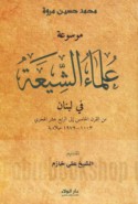 Mawsū‘at ‘ulamā’ al-Shī‘ah fī Lubnān min al-qarn al-khāmis ilá al-rābi‘ ‘ashar al-Hijrī, 1003-1978 Mīlādīyah