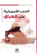 al-Ḥarb al-Amrīkīyah ‘alá al-‘Irāq
