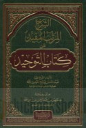 al-Sharḥ al-murattab al-mufīd ‘alá kitāb al-Tawḥīd