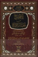al-Ifṣāḥ ‘an Ajwibat Ibn Jarrāḥ