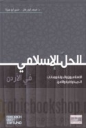 al-Ḥall al-Islāmī fī al-Urdunn