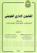 al-Qānūn al-idārī al-Kuwaytī