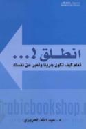 Inṭaliq, ta‘allam kayfa takūn jarī’an wa-tu‘abbir ‘an nafsik