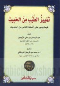 Tamayyuz al-ṭayyib min al-khabīth fīmā yadūru ‘alá alsinat al-nās min al-ḥadīth