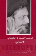 Mūsá al-Ṣadr wa-al-khiṭāb al-insānī