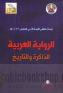 al-Riwāyah al-‘Arabīyah, al-dhākirah wa-al-tārīkh