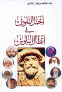 Ajmal al-nuqūsh fī abṭāl al-Balūsh