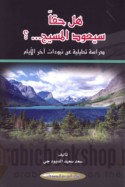 Hal ḥaqqan sa-ya‘ūdu al-Masīḥ ?