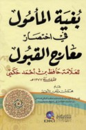 Bughyat al-ma’mūl fī ikhtiṣār Ma‘ārij al-qabūl lil-‘allāmah Ḥāfiẓ ibn Aḥmad Ḥakamī