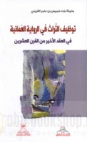 Tawẓīf al-turāth fī al-riwāyah al-‘Umānīyah fī al-‘aqd al-akhīr min al-qarn al-‘ishrīn