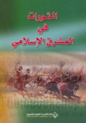 al-Thawrāt fī al-Mashriq al-Islāmī