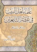 ‘Ulamā’ Ahl al-Bayt fī ‘aṣr al-tābi‘īn