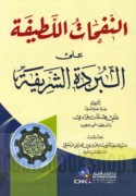 al-Nafaḥāt al-laṭīfah ‘alá al-Burdah al-sharīfah