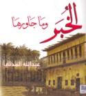 al-Khubar wa-mā jāwarahā