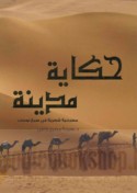 Ḥikāyat madīnah
