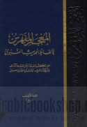 al-Mu‘jam al-mufahras li-alfāẓ al-Ḥadīth al-Nabawī ‘an al-kutub al-sittah wa-‘an Musnad al-Dārimī wa-Muwaṭṭa’ Mālik wa-Musnad Aḥmad ibn Ḥanbal