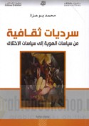 Sardīyāt thaqāfīyah min siyāsāt al-huwīyah ilá siyāsāt al-ikhtilāf