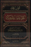 Mawsū‘at mabānī al-qawā‘id al-fiqhīyah