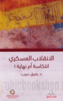 al-Inqilāb al-‘askarī, intikāsah am nihāyah ?