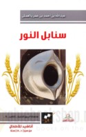 Sanābil al-nūr
