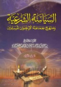 al-Siyāsah al-shar‘īyah wa-manhaj Jamā‘at al-Ikhwān al-Muslimīn