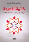 Khātimat al-qaṣīdah fī al-qarn al-rābi‘ al-Hijrī fī al-‘Irāq wa-al-Shām