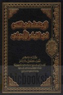 al-Ijtihād fī al-naṣṣ fī al-fikr al-uṣūlī