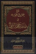 Sharḥ Ḥadīth Jābir fī ṣifat Ḥujjat al-Nabī ṣallá Allāh ‘alayhi wa-sallam
