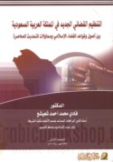 al-Tanẓīm al-qaḍā’ī al-jadīd fī al-Mamlakah al-‘Arabīyah al-Sa‘ūdīyah bayna uṣūl wa-qawā‘id al-qaḍā’ al-Islāmī wa-muḥāwalāt al-taḥdīth al-mu‘āṣirah