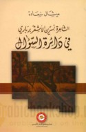 al-Shā‘irah Nisrīn al-Ashqar Birbārī fī dā’irat al-su’āl
