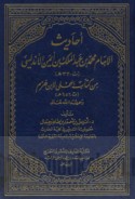 Aḥādīth al-imām Muḥammad ibn ‘Abd al-Malik ibn Ayman al-Andalusī min kitāb al-Muḥallá li-Ibn Ḥazm
