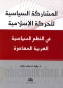 al-Mushārakah al-siyāsīyah lil-ḥarakah al-Islāmīyah fī al-nuẓum al-siyāsīyah al-‘Arabīyah al-mu‘āṣirah