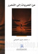 Min al-ḥurrīyāt ilá al-taḥarrur