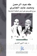 Ṭāhā ‘Abd al-Raḥmān wa-Muḥammad ‘Ābid al-Jābirī