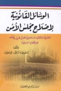 al-Wasā’il al-qānūnīyah li-iṣlāḥ Majlis al-amn li-tafādī al-intiqā’īyah wa-izdiwājīyat al-ma‘āyīr fī ta‘āmulihi ma‘a al-qaḍāyā al-duwalīyah