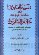 Tanbīh al-ḥādhiq fī sīrat wa-marwīyāt Ja‘far al-Ṣādiq