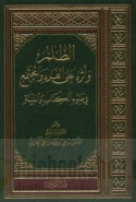 al-Ẓulm wa-atharuhu ‘alá al-fard wa-al-mujtama‘ fī ḍaw’ al-Kitāb wa-al-Sunnah
